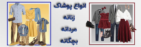 پوشاک