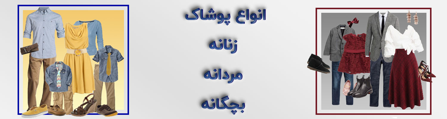 پوشاک